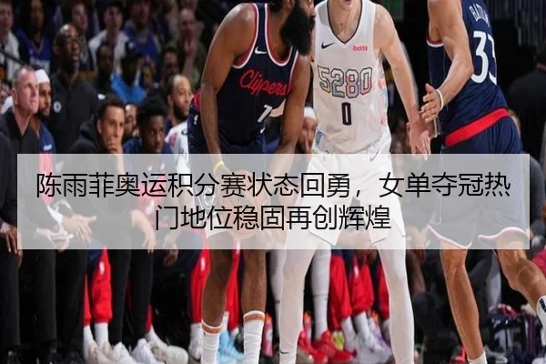 chen-yu-fei-ao-yun-ji-fen-sai-zhuang-tai-hui-yong-nv-dan-duo-guan-re-men-di-wei-wen-gu-zai-chuang-hui-huang-2-213.jpg